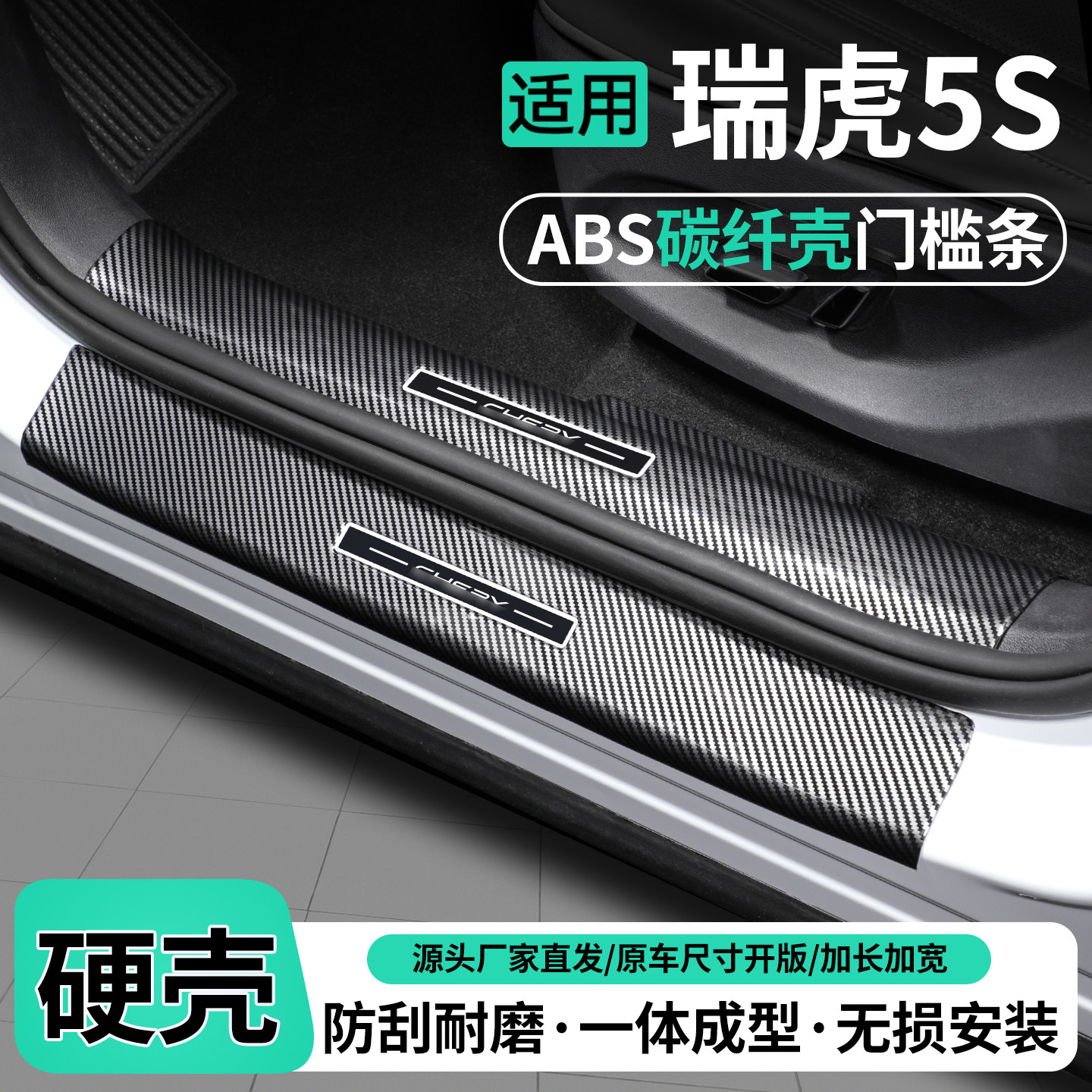 适用奇瑞瑞虎5S碳纤壳门槛条