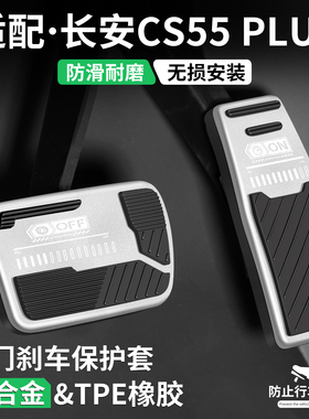 适用长安CS55 PLUS油门刹车踏板汽车改装饰用品脚踏板套内饰配件