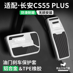 适用长安CS55 PLUS油门刹车踏板汽车改装饰用品脚踏板套内饰配件