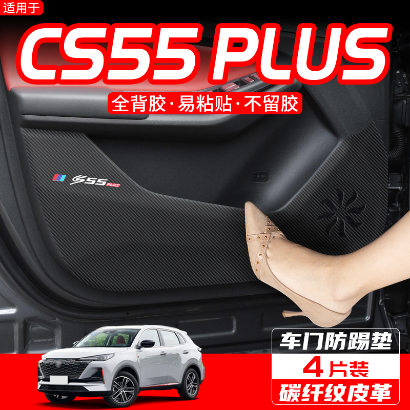 二代CS55PLUS车门防踢垫装饰贴