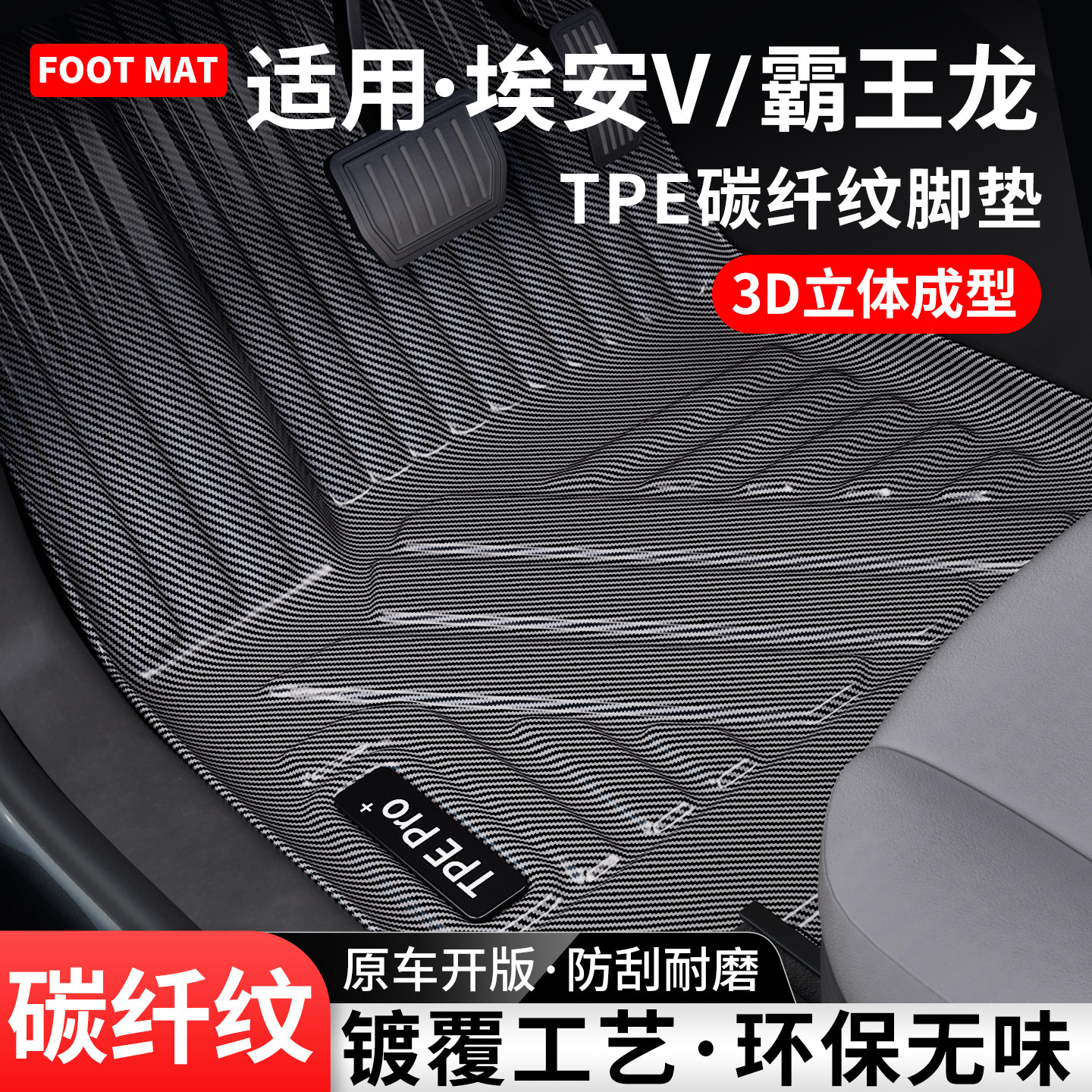 适用埃安V霸王龙碳纤纹TPE脚垫图片
