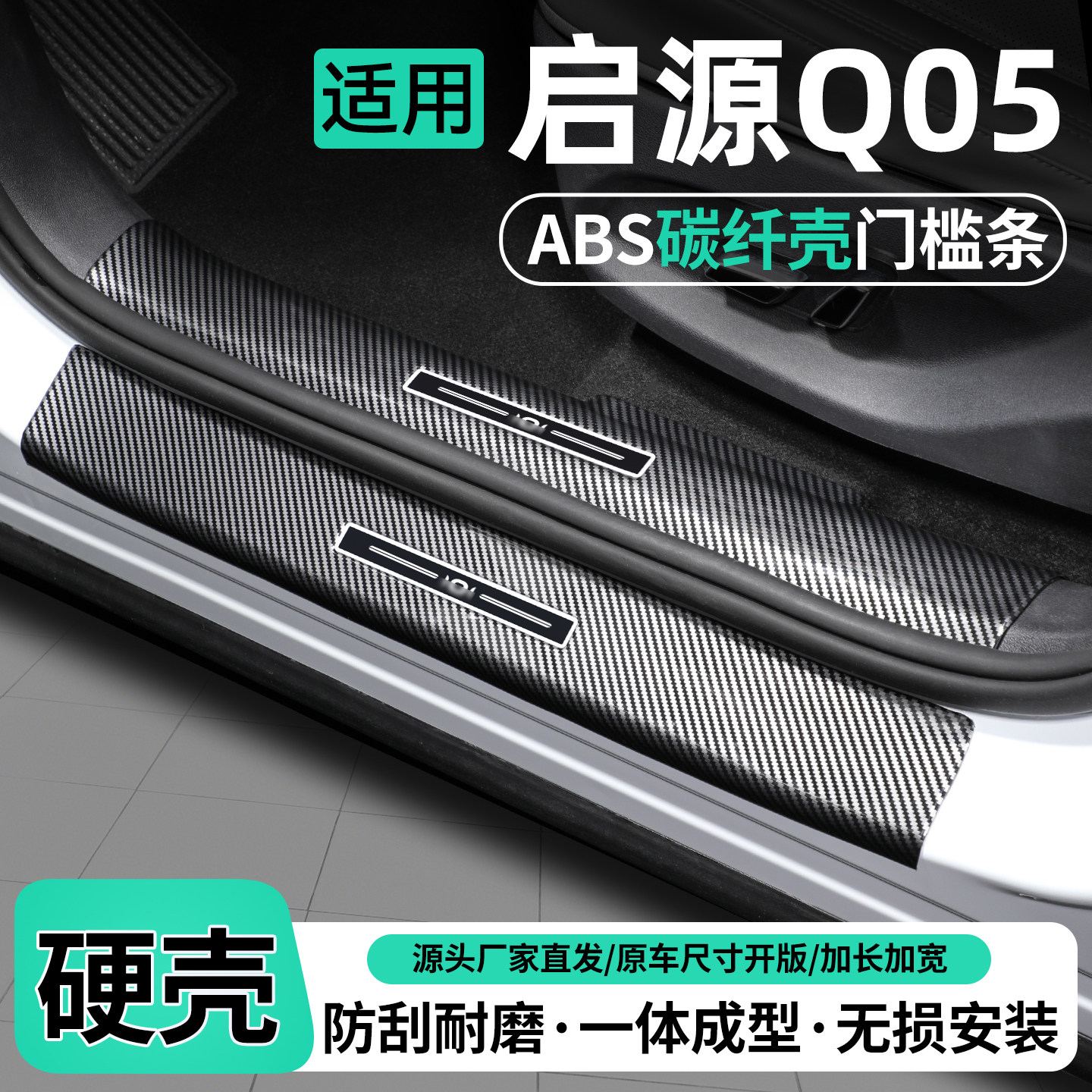 适用长安启源Q05碳纤壳门槛条
