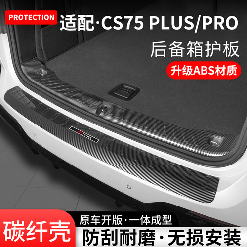 适用CS75PLUS碳纤壳后备箱护板