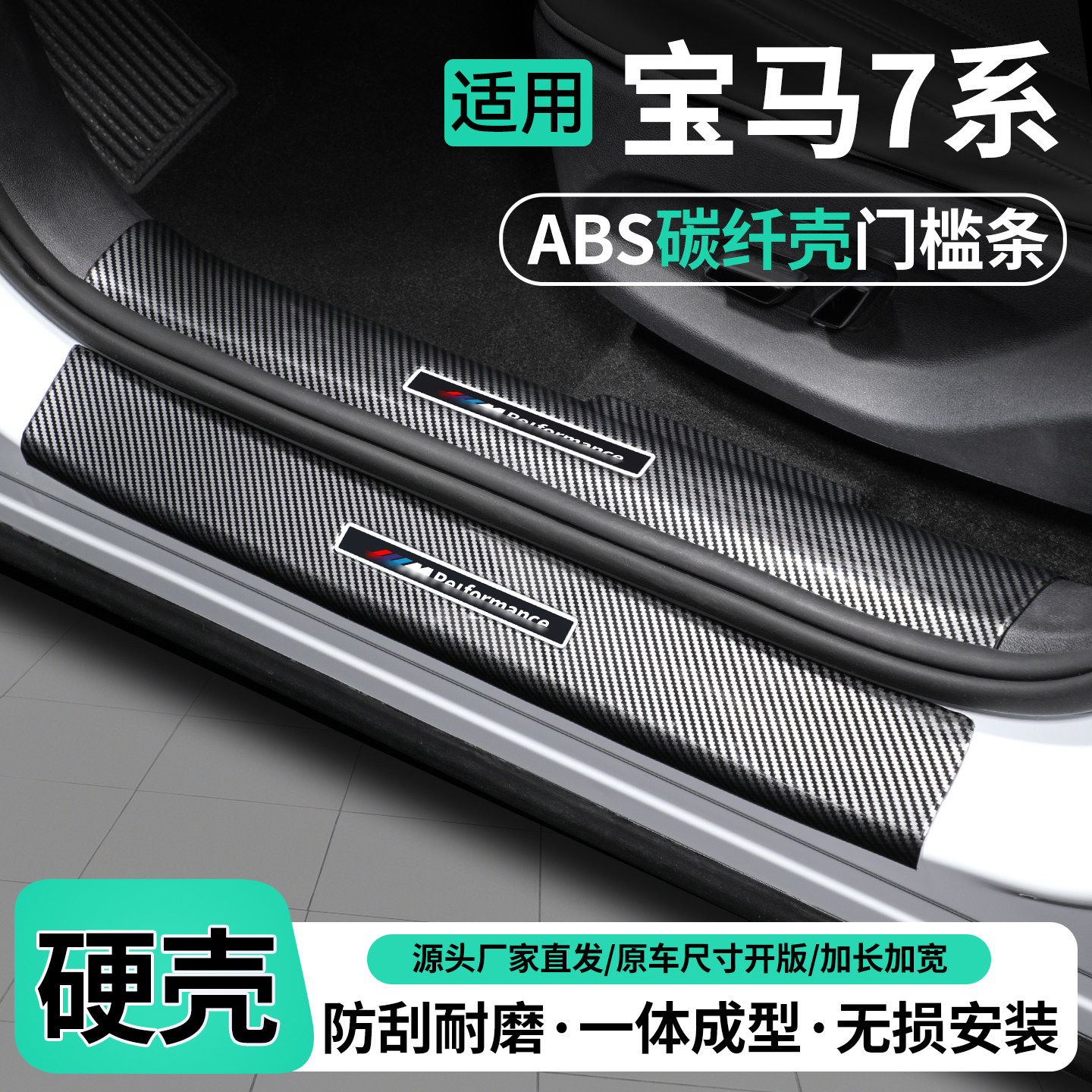 适用宝马7系碳纤壳门槛条保护贴
