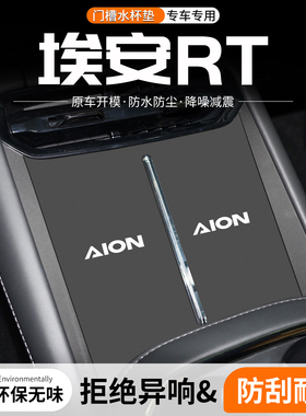 适用埃安RT门槽水杯垫汽车中控改装配件内饰装饰用品车载储物盒垫