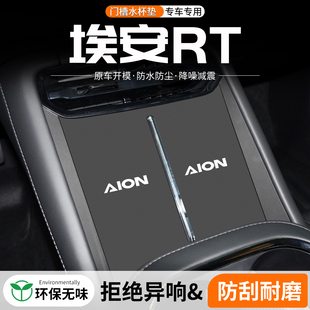 适用埃安RT门槽水杯垫汽车中控改装 饰用品车载储物盒垫 配件内饰装