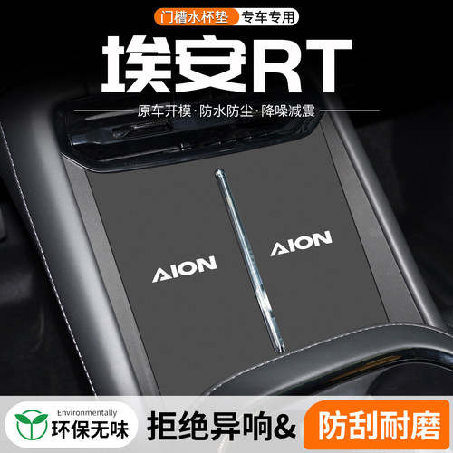 埃安RT门槽水杯垫防划防异响