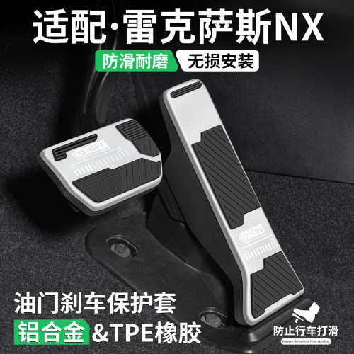 适用雷克萨斯NX油门刹车踏板