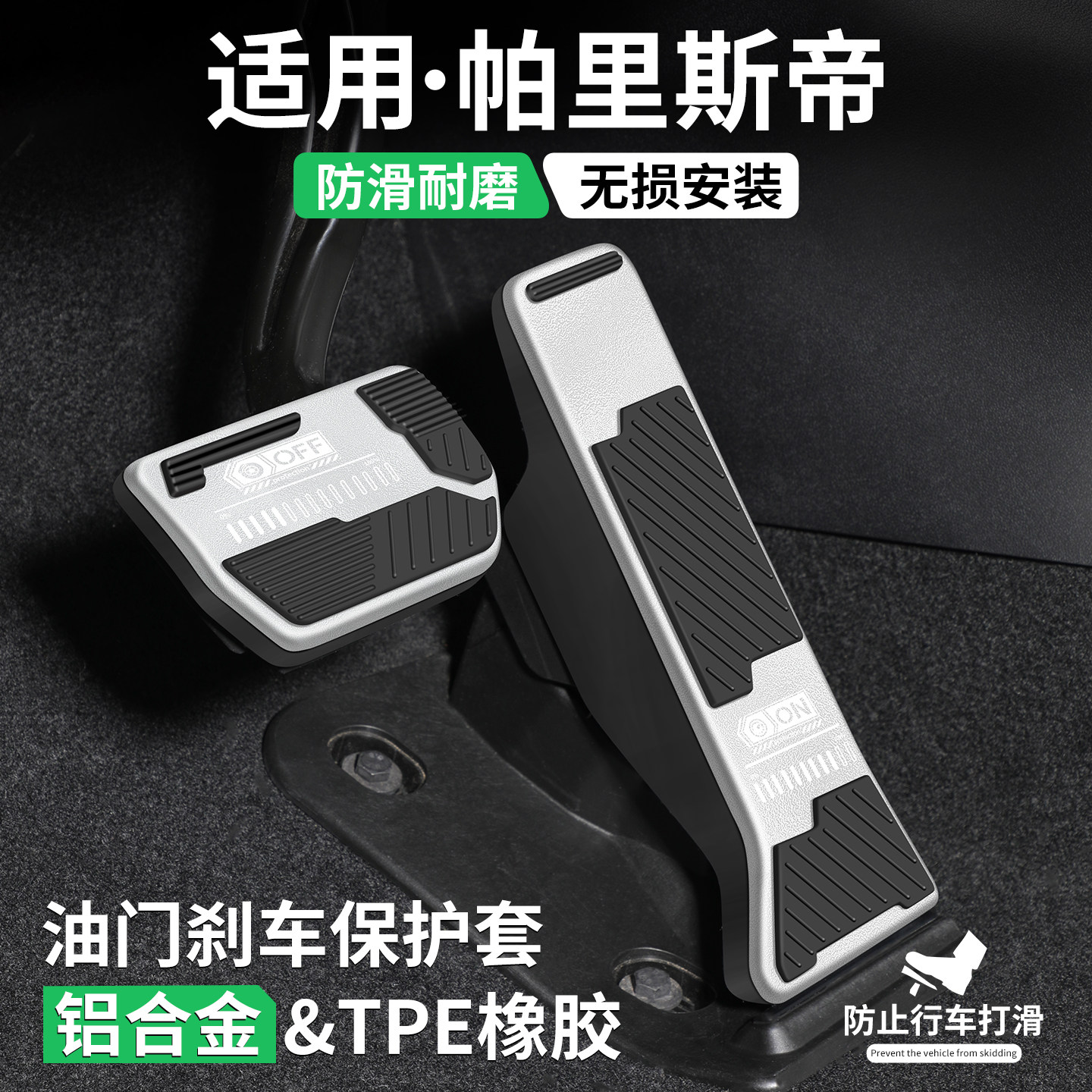 适用现代帕里斯帝刹车油门踏板套