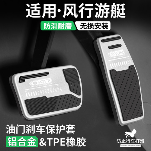 适用风行游艇油门刹车脚踏板套