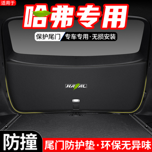 适用哈弗H6国潮版S第三代汽车后备箱尾门防护垫尾箱防踢装饰用品