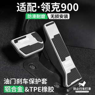 适用领克900油门刹车踏板汽车改装 饰用品车内防滑脚踏板内饰配件