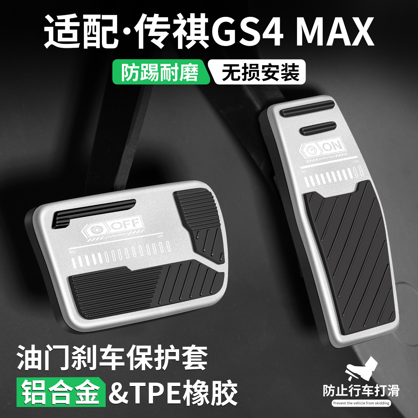 适用传祺GS4 MAX油门刹车脚踏板套汽车改装用品内饰配件装饰大全