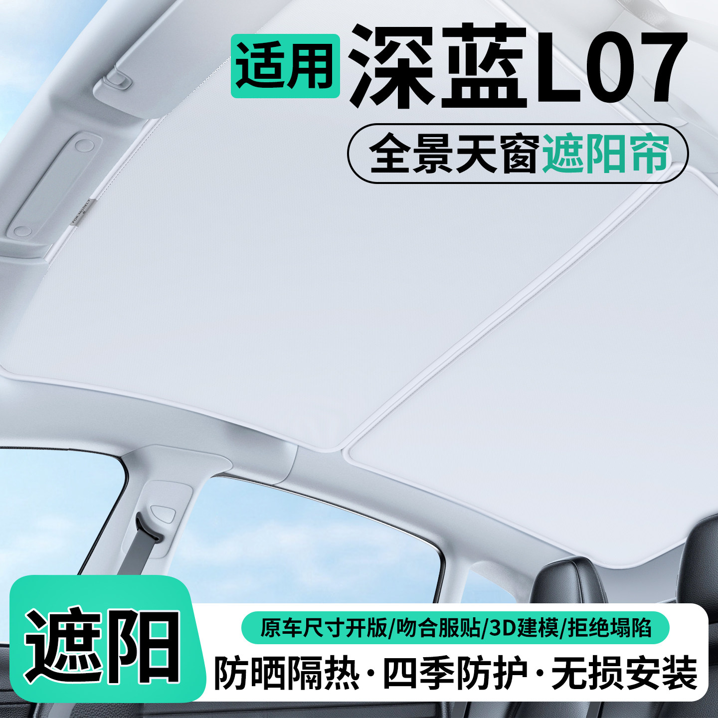 适用长安深蓝L07汽车天窗遮阳帘车顶隔热挡防晒天幕装饰用品配件