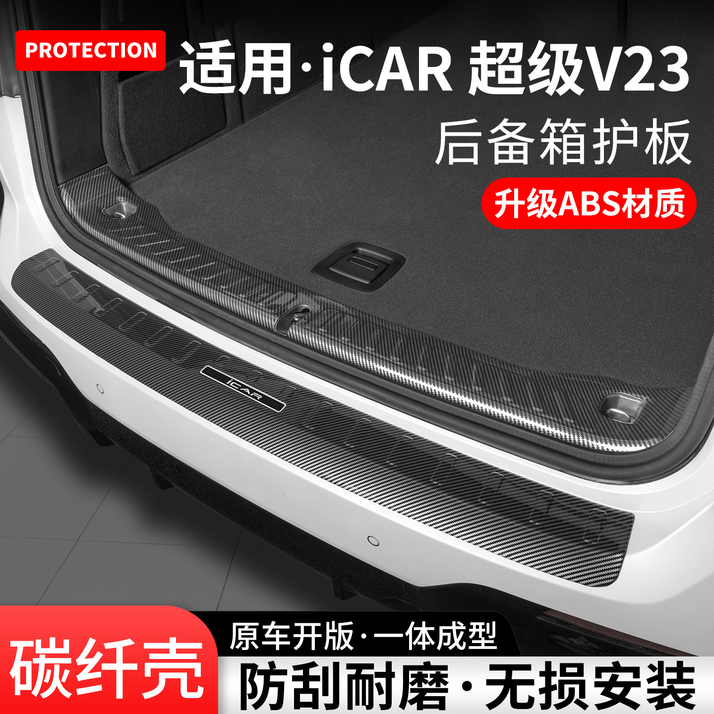 适用奇瑞iCAR超级V23后备箱护板尾箱门槛条汽车保护装饰改装用品