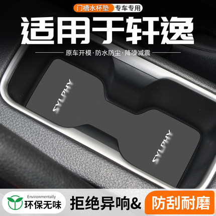 适用日产14代轩逸经典E-POWER门槽水杯垫汽车中控改装饰储物用品