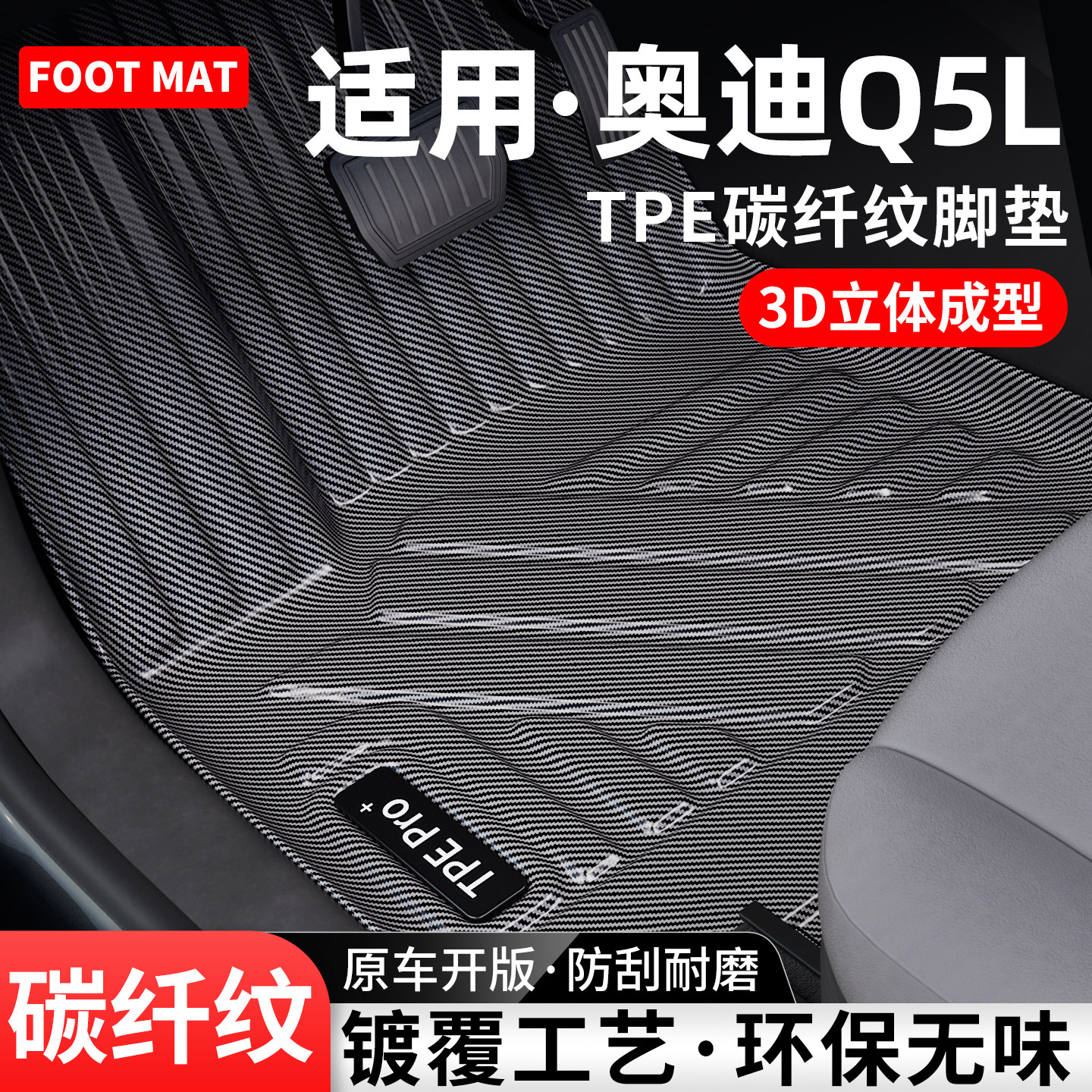 适用奥迪Q5L碳纤纹TPE脚垫地毯