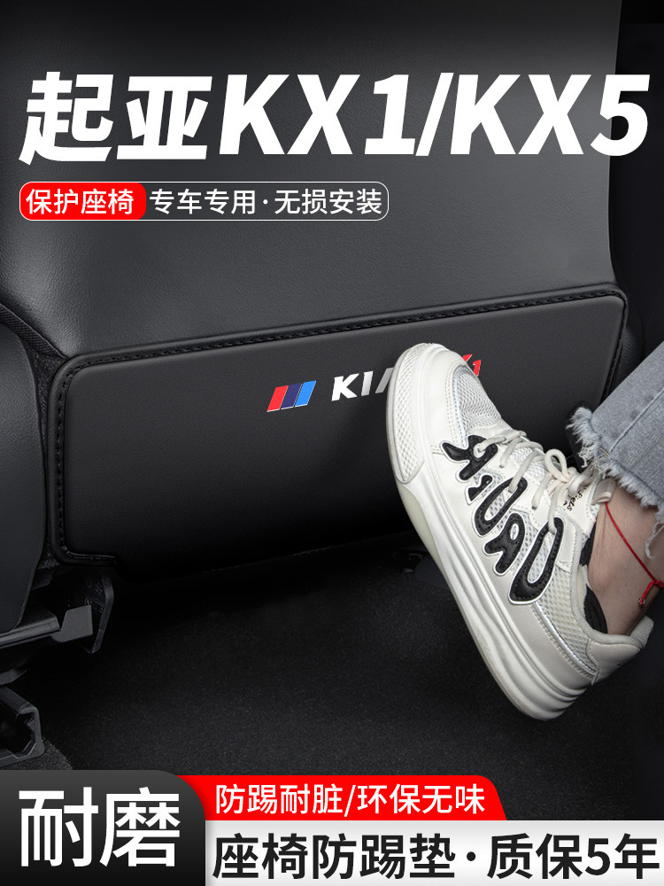 适用于起亚易宝Kx1轿车Kx5座椅防踢垫汽车内饰改装座椅靠背保护后
