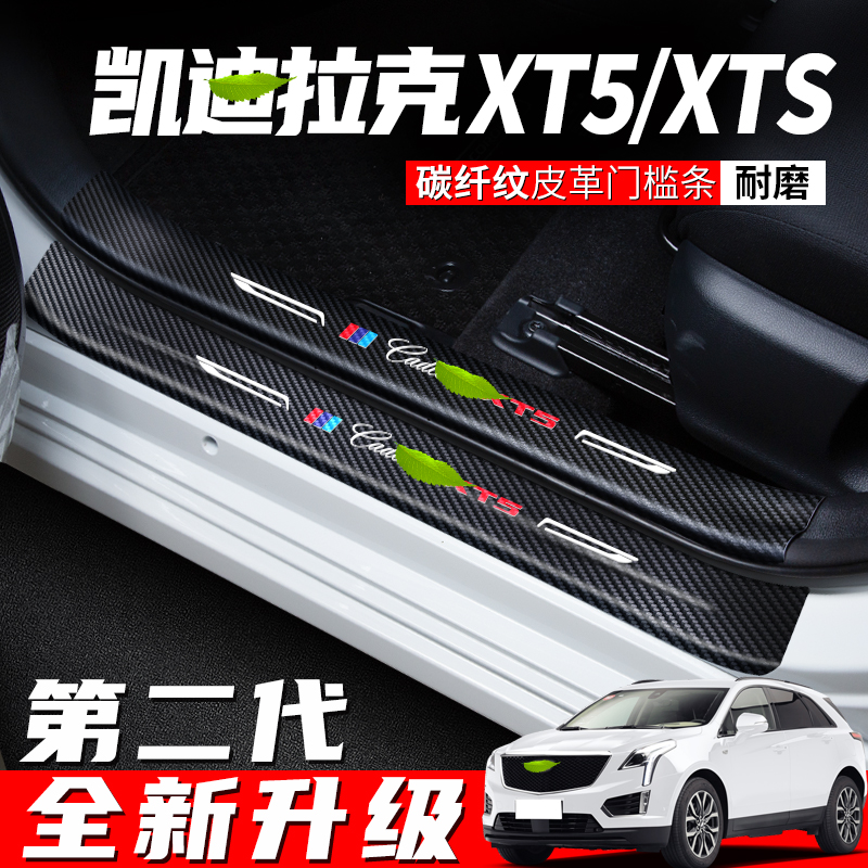 适用凯迪拉克XT5门槛条脚踏板防踩保护贴汽车内饰改装用品XTS装饰