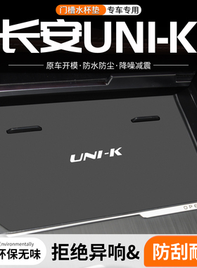 适用长安UNIK门槽水杯垫车载储物槽改装防滑垫汽车中控台装饰用品