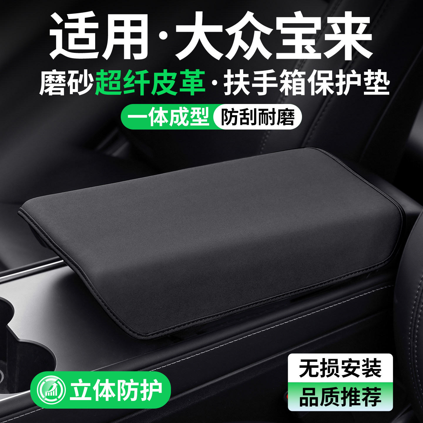 适用大众宝来扶手箱保护套防护垫