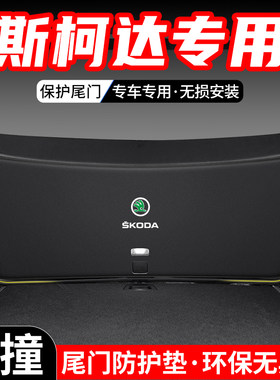 适用Skoda柯米克柯迪亚克汽车后备箱尾门防护垫尾箱防踢装饰用品