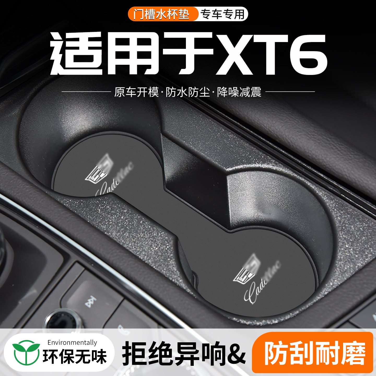 适用凯迪拉克XT6门槽水杯垫车载储物改装防滑垫汽车中控装饰用品,汽车用品/电子/清洗/改装,防滑垫/防护垫,淘宝优惠券,粉丝福利购,淘宝优惠卷