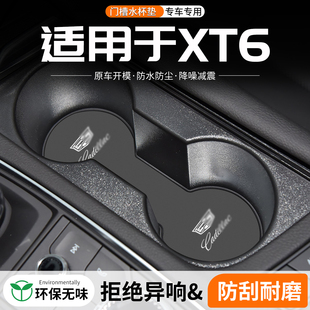 适用凯迪拉克XT6门槽水杯垫车载储物改装防滑垫汽车中控装饰用品