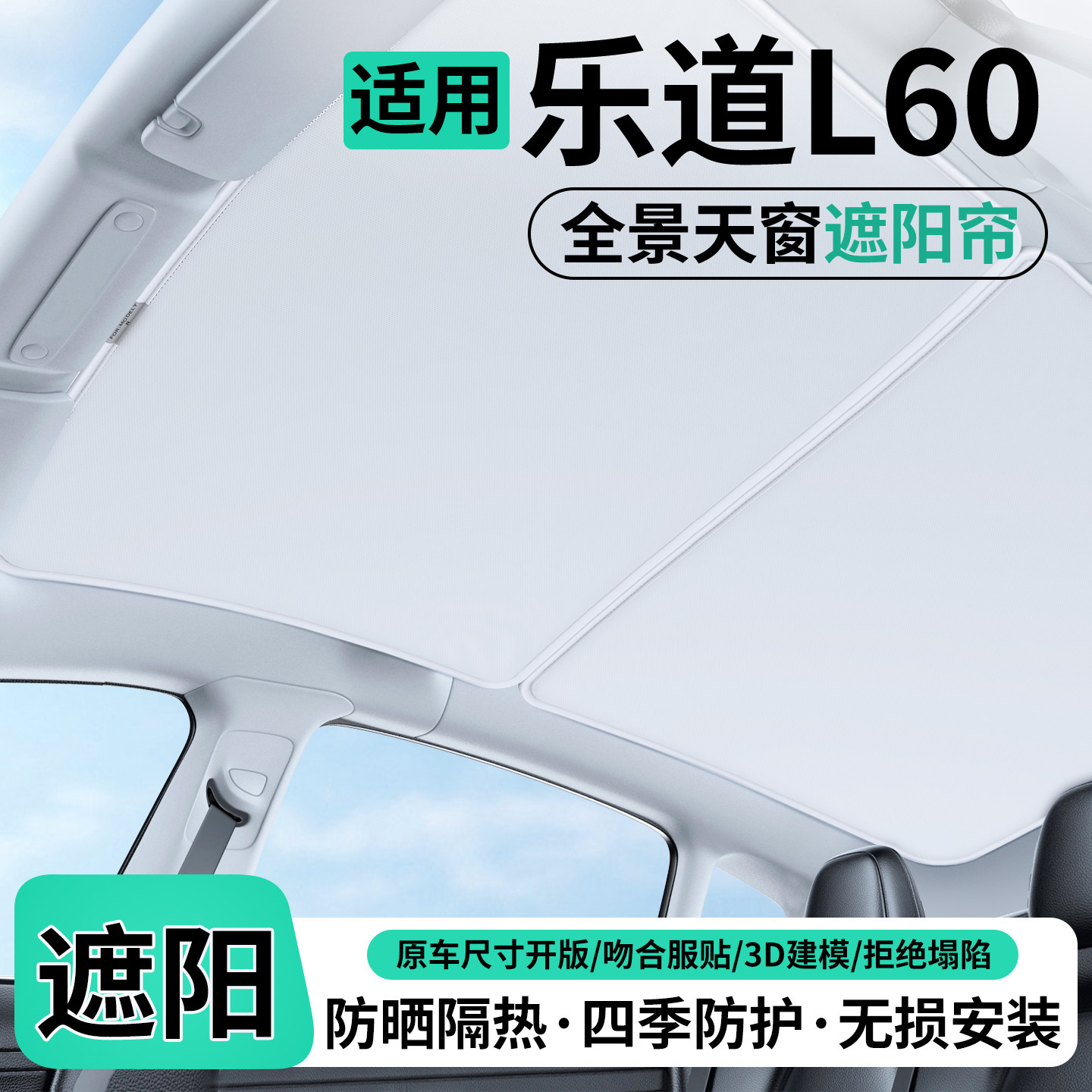 适用乐道L60汽车天窗遮阳帘车顶隔热挡防晒天幕装饰用品改装配件