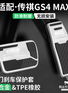 适用传祺GS4 MAX油门刹车踏板汽车改装饰用品车内脚踏板内饰配件