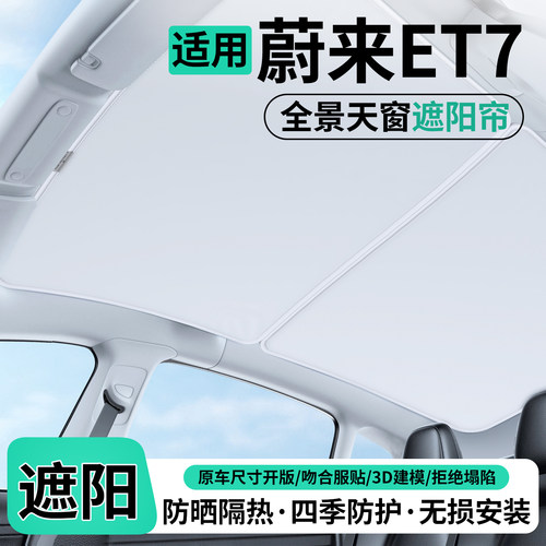 适用蔚来ET7汽车天窗遮阳帘隔热