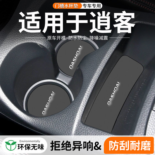 逍客门槽水杯垫防划防异响