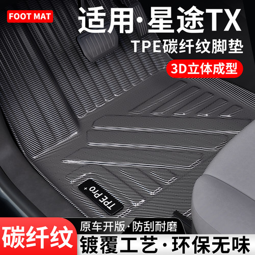 适用星途TX碳纤纹TPE脚垫地毯