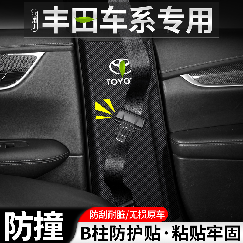 适用丰田B柱安全带防撞贴耐磨