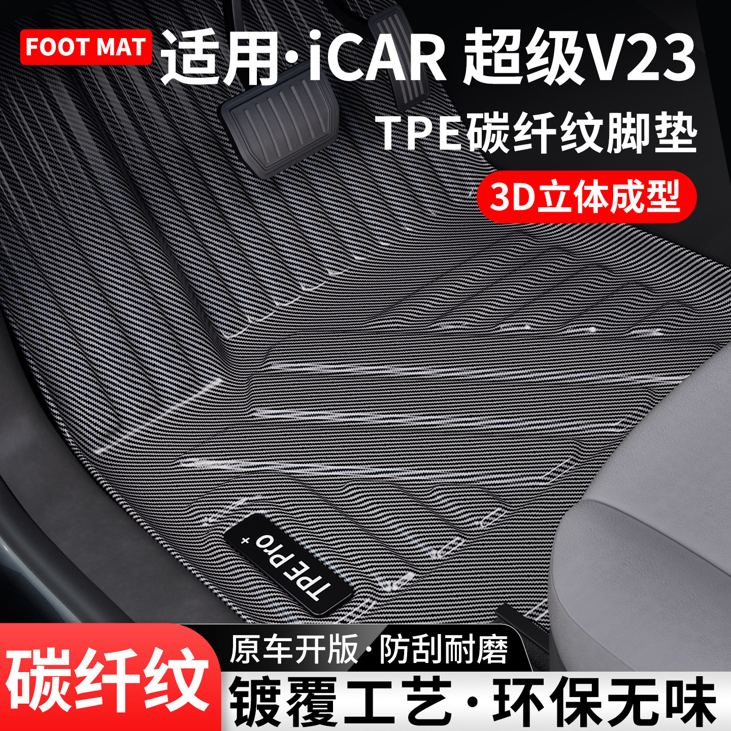 适用奇瑞iCARV23碳纤纹TPE脚垫图片