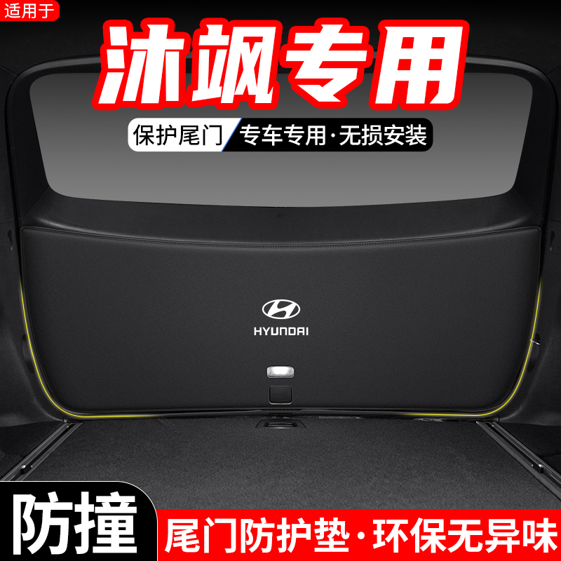 适用现代沐飒汽车内饰后备箱尾门防护垫23尾箱改装防踢装饰用品贴