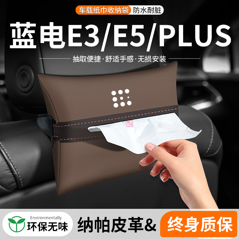 适用蓝电E3/E5/PLUS车载纸巾盒汽车挂袋车内抽纸盒扶手箱装饰用品