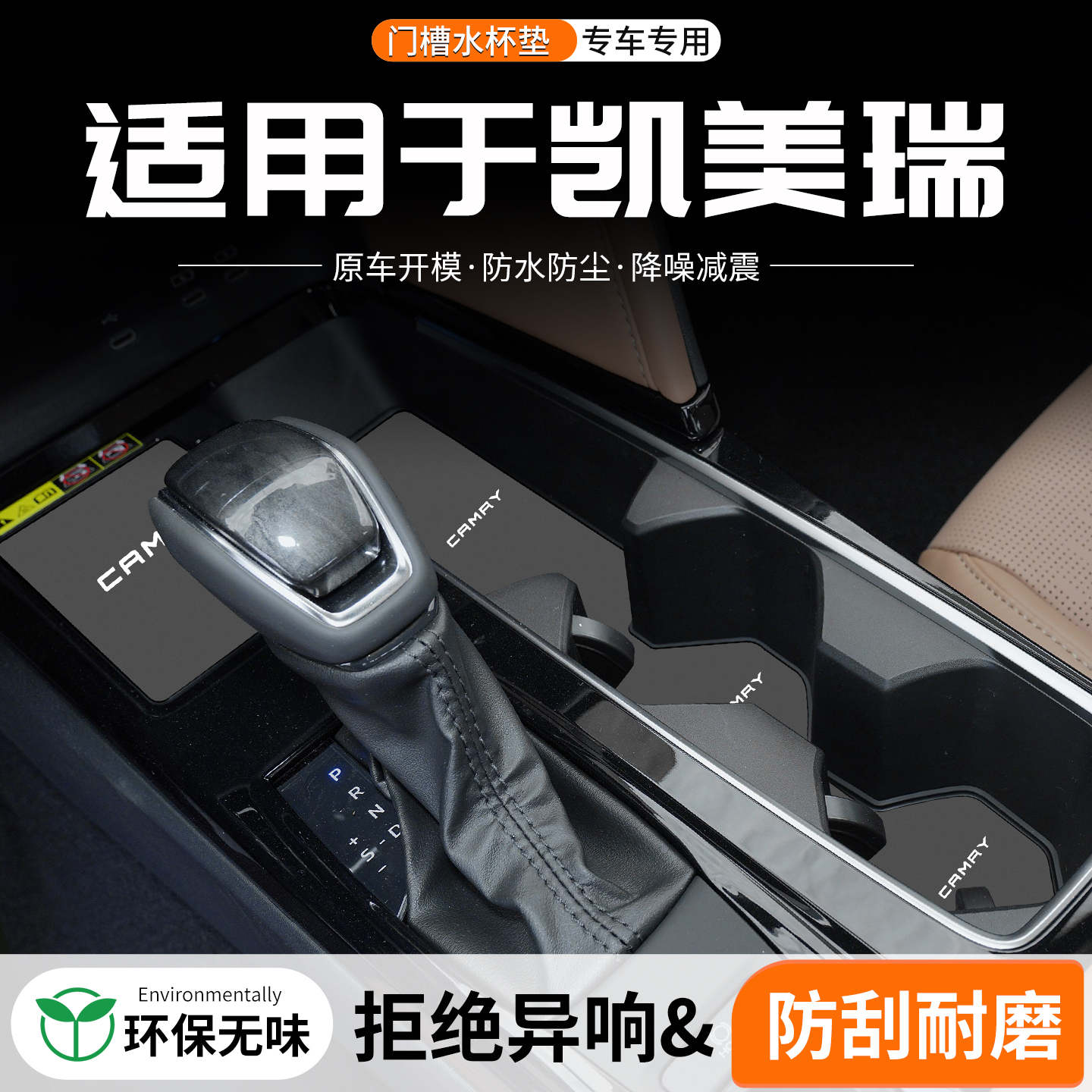 凯美瑞门槽水杯垫防划防异响