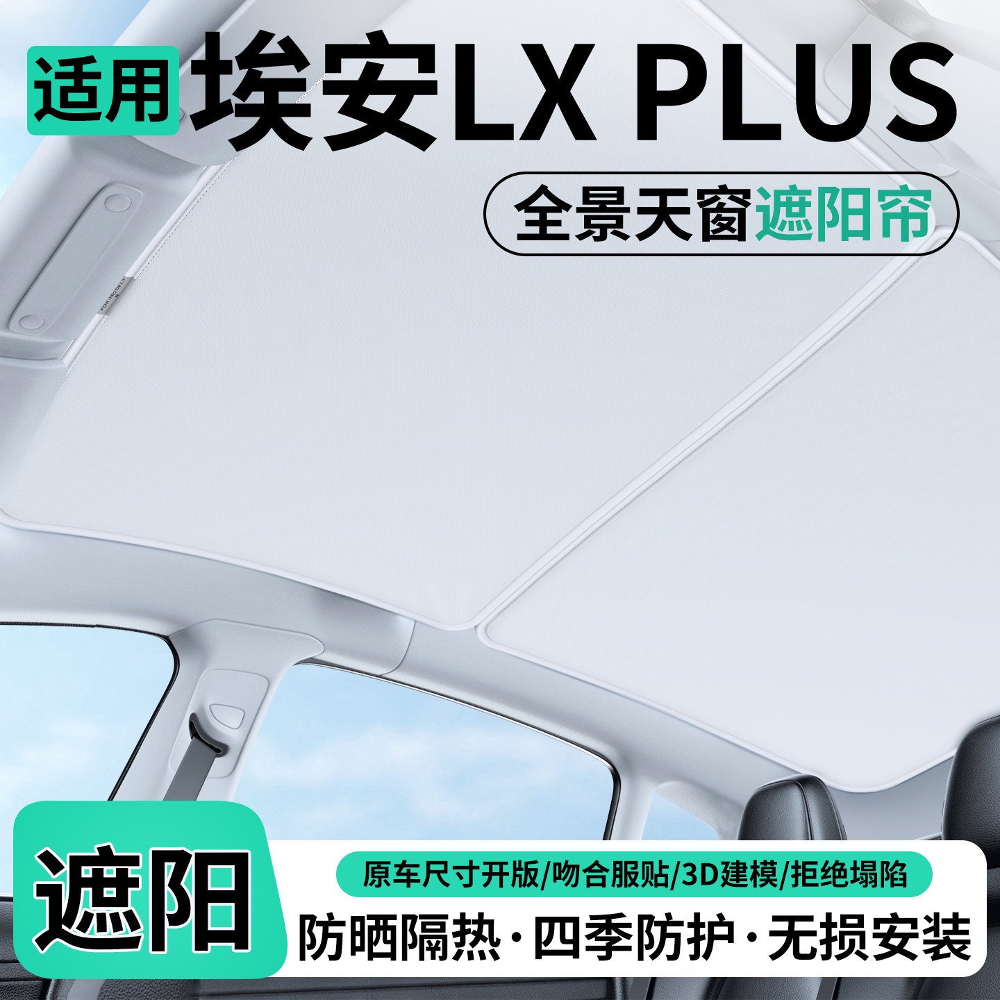 适用埃安LX PLUS汽车天窗遮阳帘车顶隔热挡防晒天幕装饰用品配件
