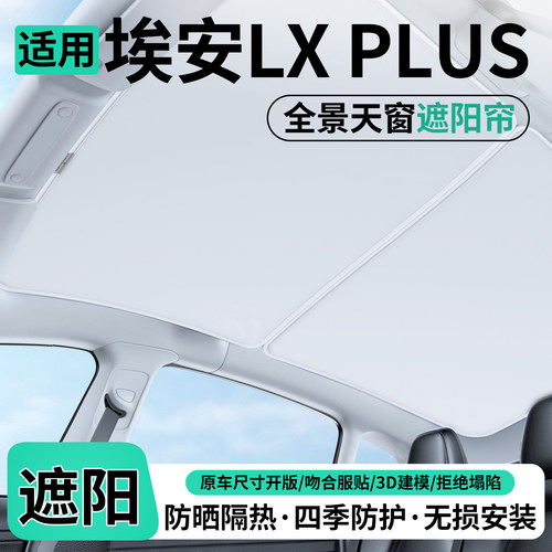 适用埃安LX PLUS汽车天窗遮阳帘车顶隔热挡防晒天幕装饰用品配件