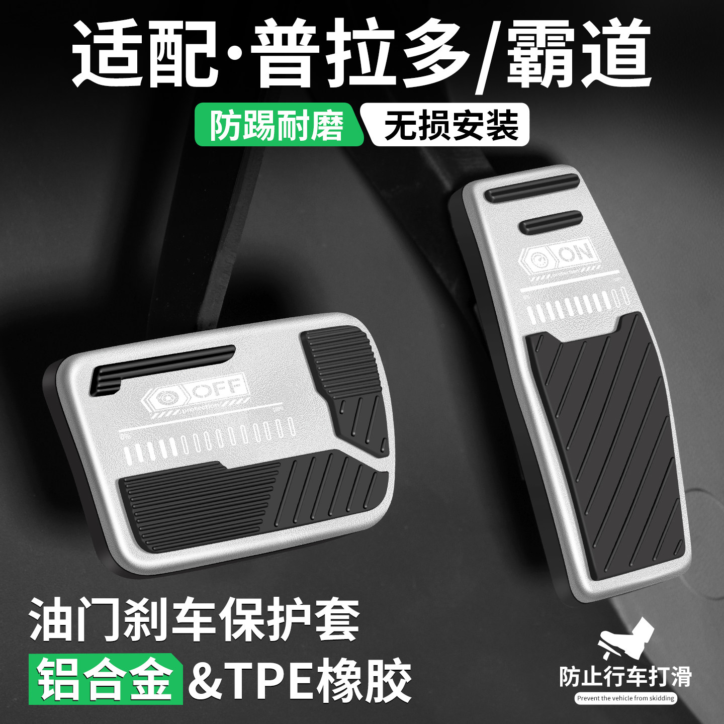 适用普拉多霸道油门刹车脚踏板套
