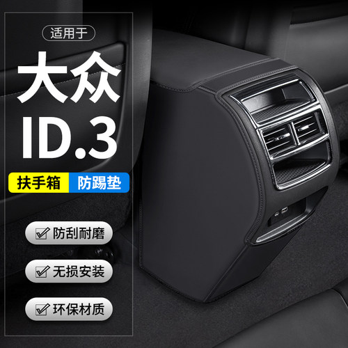 ID3扶手箱防护垫耐脏耐磨易清理