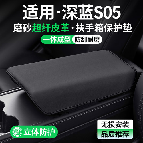 适用长安深蓝S05扶手箱保护套
