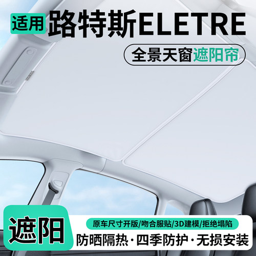 适用路特斯ELETRE汽车天窗遮阳帘
