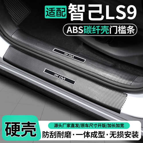 适用智己LS9碳纤壳门槛条保护贴