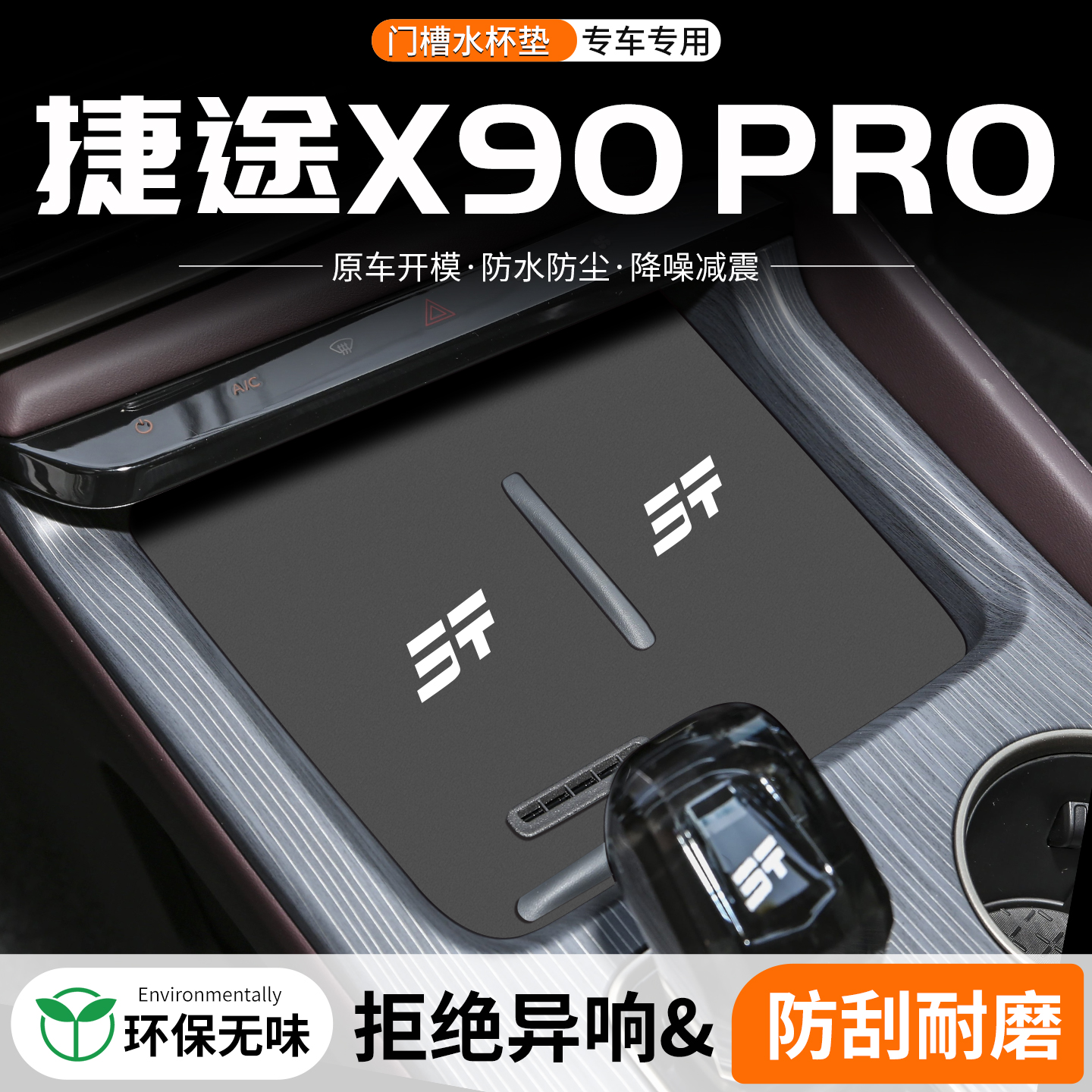 捷途X90PRO门槽水杯垫防划防异响