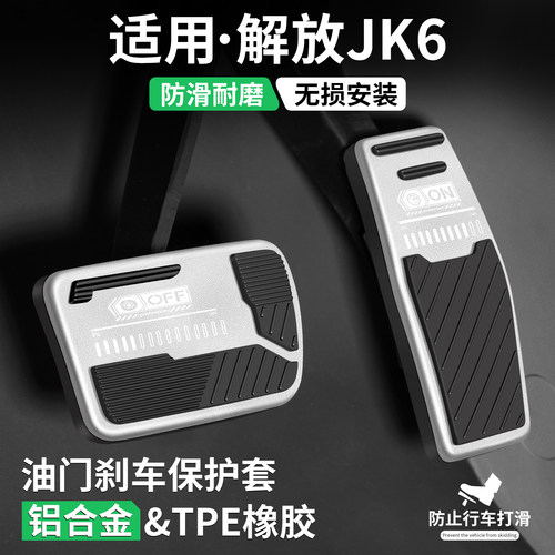 适用解放JK6刹车油门脚踏板套