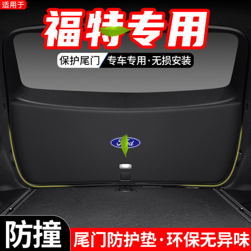 适用福特锐际L锐界PLUS探险者汽车后备箱尾门防护垫防踢装饰用品