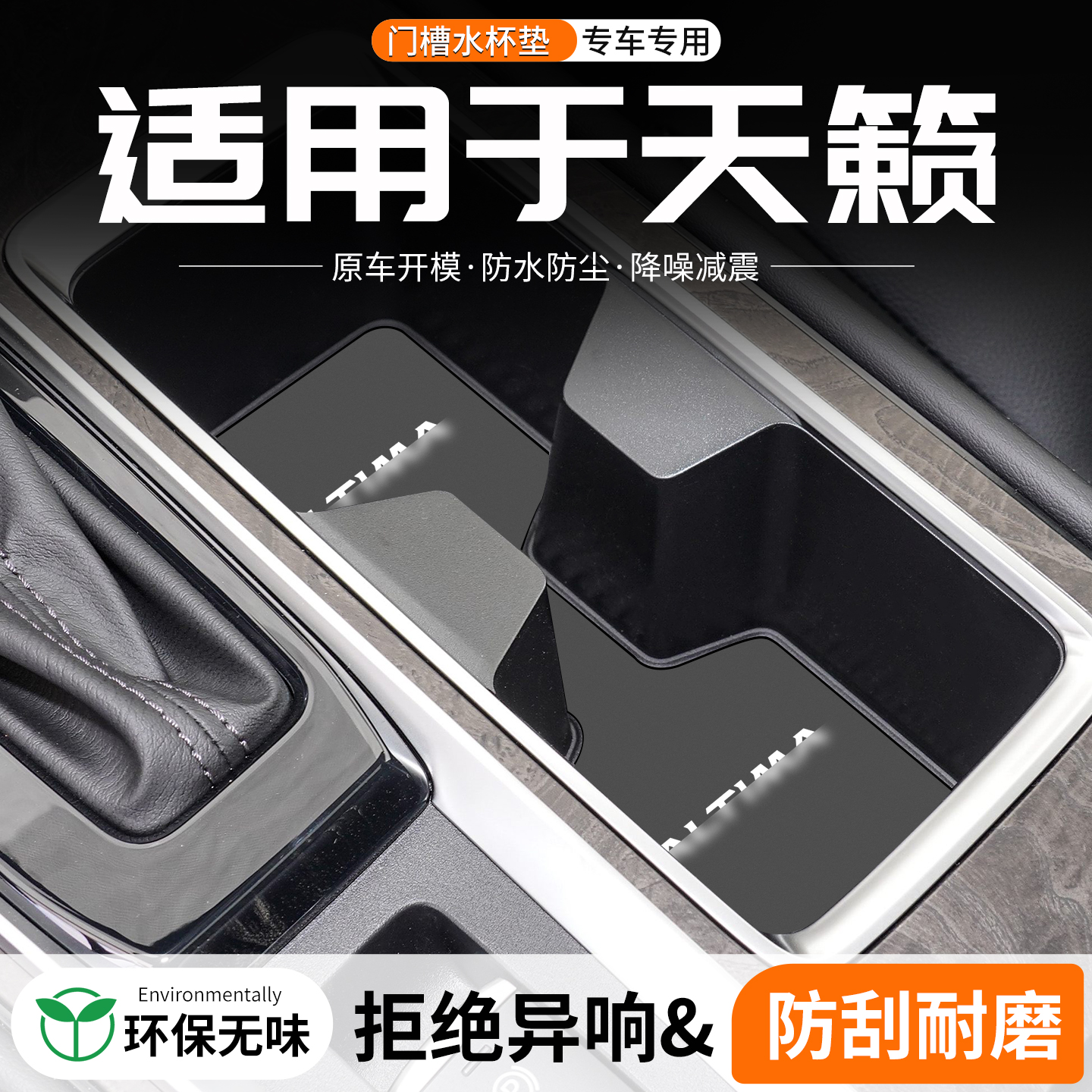 适用日产天籁门槽水杯垫汽车中控改装内饰装饰用品24车载储物盒垫