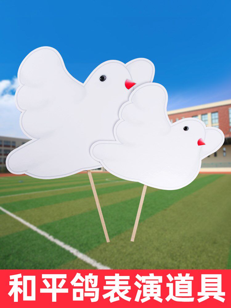 运动会入场创意和平鸽手举牌幼儿园六一儿童节表演舞蹈道具手拿牌